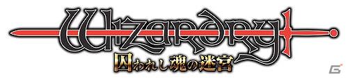 この一本でWizardryの全てがプレイできる！全シナリオ、新規ダンジョンを収録したPS3「ウィザードリィ パーフェクトパック」12月8日に発売決定の画像1