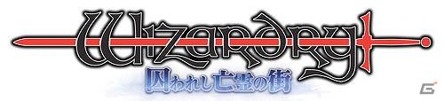 この一本でWizardryの全てがプレイできる！全シナリオ、新規ダンジョンを収録したPS3「ウィザードリィ パーフェクトパック」12月8日に発売決定の画像2