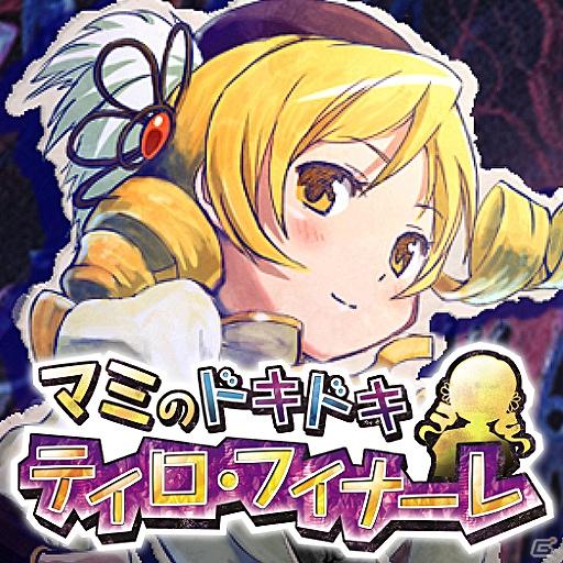 大人気アニメ 「魔法少女まどか☆マギカ」のiPhone/Android用アプリケーションが登場！「マミのドキドキ ティロ・フィナーレ」配信開始の画像1
