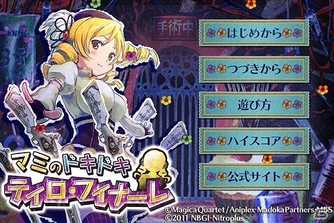 大人気アニメ 「魔法少女まどか☆マギカ」のiPhone/Android用アプリケーションが登場！「マミのドキドキ ティロ・フィナーレ」配信開始の画像3
