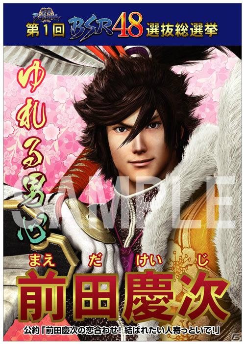 Gamerでは前田慶次を掲載！「戦国BASARA 第1回BSR48選抜総選挙」今週公開された武将選挙ポスターを紹介の画像1