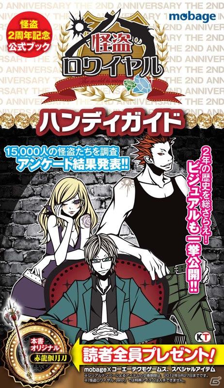 Mobage「怪盗ロワイヤル」のサービス開始2周年を記念したハンディガイドを発売の画像1