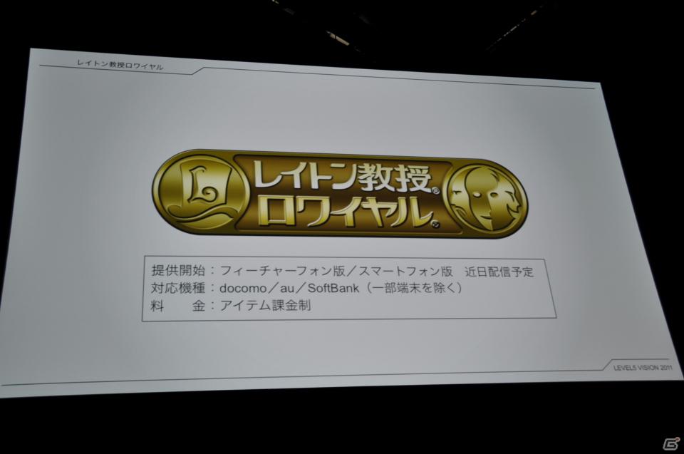 アミューズメントや出版事業にも参入、レイトンシリーズからガンダムAGEのゲームタイトル情報も！レベルファイブ新作発表会「LEVEL5 VISION 2011」レポート・その1の画像71