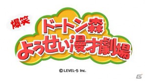 イナズマイレブンやダンボール戦機の最新情報が公開、芦田愛菜さん出演のニノ国CMはもうすぐ登場！レベルファイブ新作発表会「LEVEL5 VISION 2011」レポート・その2の画像69