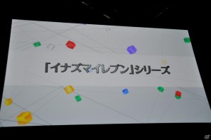 イナズマイレブンやダンボール戦機の最新情報が公開、芦田愛菜さん出演のニノ国CMはもうすぐ登場！レベルファイブ新作発表会「LEVEL5 VISION 2011」レポート・その2の画像74