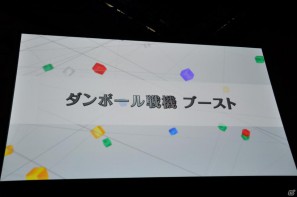 イナズマイレブンやダンボール戦機の最新情報が公開、芦田愛菜さん出演のニノ国CMはもうすぐ登場！レベルファイブ新作発表会「LEVEL5 VISION 2011」レポート・その2の画像91