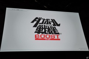 イナズマイレブンやダンボール戦機の最新情報が公開、芦田愛菜さん出演のニノ国CMはもうすぐ登場！レベルファイブ新作発表会「LEVEL5 VISION 2011」レポート・その2の画像92