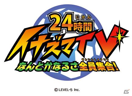 イナズマイレブンやダンボール戦機の最新情報が公開、芦田愛菜さん出演のニノ国CMはもうすぐ登場！レベルファイブ新作発表会「LEVEL5 VISION 2011」レポート・その2の画像32