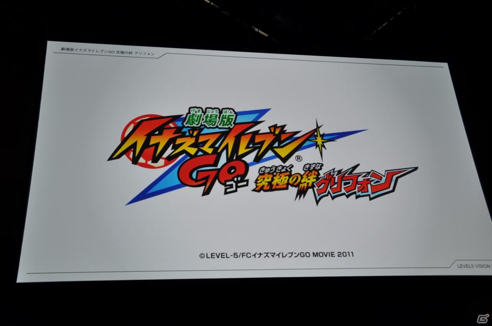 イナズマイレブンやダンボール戦機の最新情報が公開、芦田愛菜さん出演のニノ国CMはもうすぐ登場！レベルファイブ新作発表会「LEVEL5 VISION 2011」レポート・その2の画像88