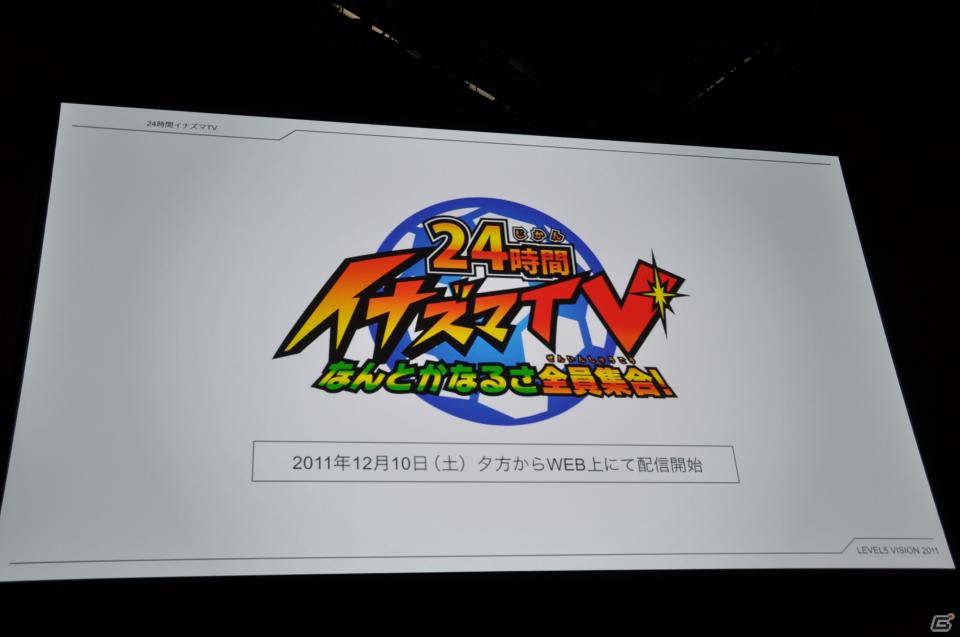 イナズマイレブンやダンボール戦機の最新情報が公開、芦田愛菜さん出演のニノ国CMはもうすぐ登場！レベルファイブ新作発表会「LEVEL5 VISION 2011」レポート・その2の画像90