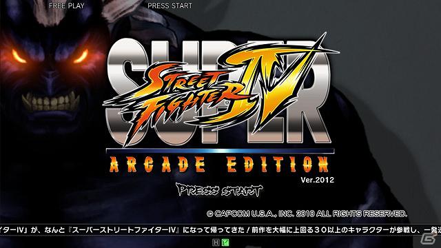 PS3/Xbox 360「スーパーストリートファイターIV アーケードエディション」Ver.2012の配信日が12月13日に決定！の画像1