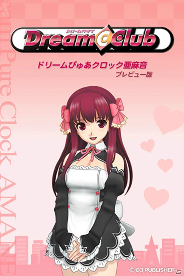 iPhoneユーザーお待ちかね！「ドリームクラブ ぴゅあクロック 亜麻音～プレビュー版～」iPhone版が本日より無料配信の画像1