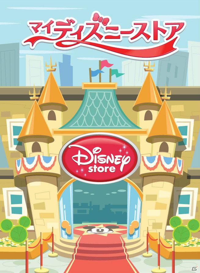 ディズニー、GREEで経営シミュレーションのソーシャルゲーム「マイ・ディズニーストア」を配信開始の画像6