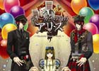大人気アリスシリーズ第3弾がPSPで登場!PSP「ジョーカー国のアリス~ Wonderful Wonder World ~」10月27日発売