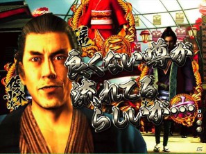 ゲストに名越稔洋氏とZEEBRA氏が登壇、ゲームの世界観を忠実に再現したパチンコ新機種「CR龍が如く 見参！」プレス発表会開催の画像1