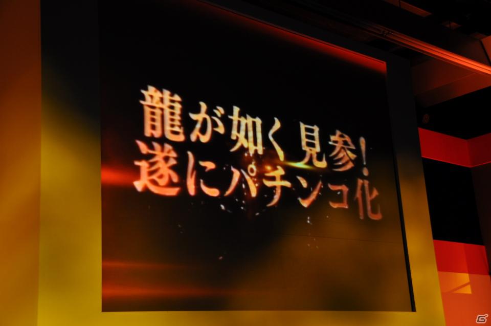 ゲストに名越稔洋氏とZEEBRA氏が登壇、ゲームの世界観を忠実に再現したパチンコ新機種「CR龍が如く 見参！」プレス発表会開催の画像17