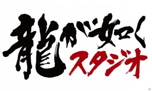 PS3/Xbox 360「バイナリー ドメイン」最速店頭体験会2会場にて「龍が如くスタジオ」総合監督・名越稔洋氏のサイン＆握手会開催決定の画像2