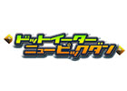 3DS「ドットイーターニューピックダン」本日よりゲーム内容の一部を変更した更新版の配信開始