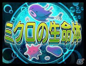 ニンテンドーDSiウェア「ミクロの生命体」10月26日より配信が決定の画像15