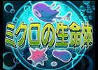 ニンテンドーDSiウェア「ミクロの生命体」10月26日より配信が決定