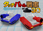 ニンテンドーDSiウェア「タッチバトル戦車3D」10月26日より配信開始