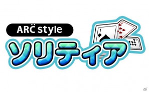 3DSダウンロードソフト「ARC STYLE： ソリティア」本日配信開始の画像1