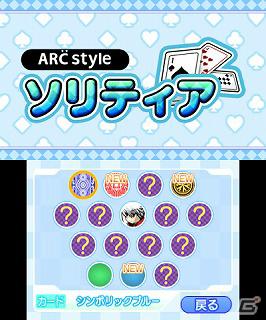 3DSダウンロードソフト「ARC STYLE： ソリティア」本日配信開始の画像2