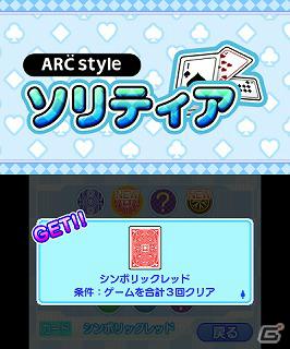 3DSダウンロードソフト「ARC STYLE： ソリティア」本日配信開始の画像3
