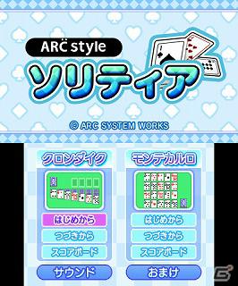 3DSダウンロードソフト「ARC STYLE： ソリティア」本日配信開始の画像7