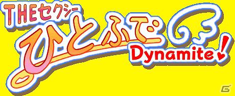 Android向けアプリ「THE セクシーひとふでDynameite！～みのり編～」本日より配信開始の画像12