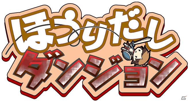 勇者が勝手にダンジョン攻略？！あなたが国王！勇者をダンジョンに放り出すだけ！Mobage「ほうりだしダンジョン」サービス開始の画像1