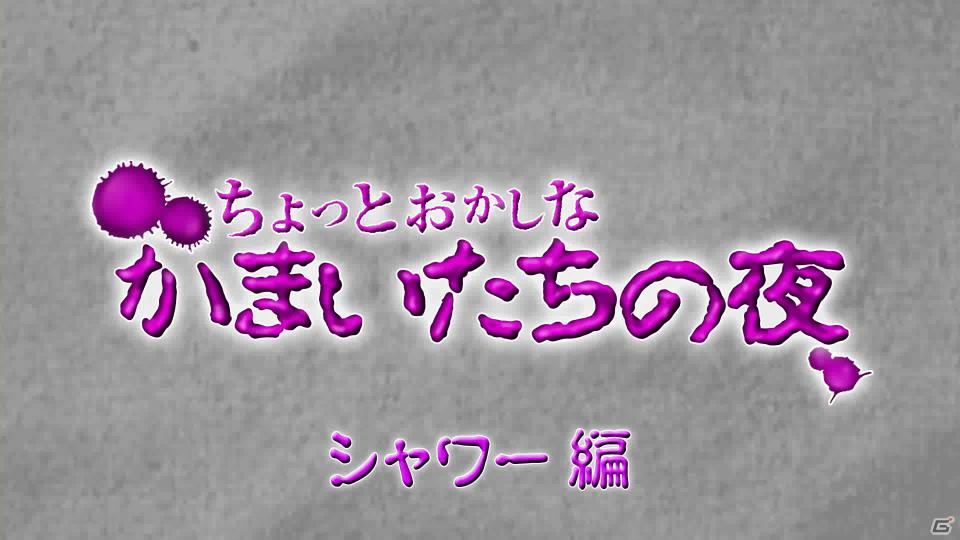 PS Vita/PS3「真かまいたちの夜 11人目の訪問者（サスペクト）」公式サイトにて「ちょっとおかしなかまいたちの夜」第5回「シャワー編」が公開の画像1