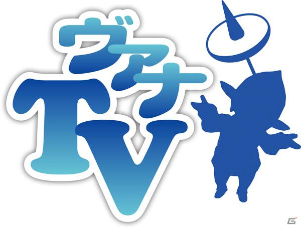ファイナルファンタジーXI、10月20日より「フリートライアル for Windows」無料ダウンロードを再開、「ヴァナTV」も開局の画像3