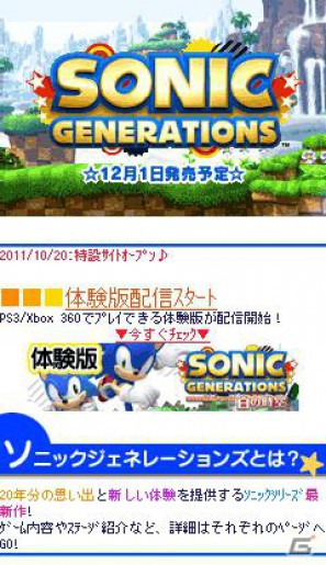 ソニック20周年記念作品「ソニック ジェネレーションズ」モバイル向け特設サイトをオープンの画像2