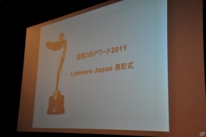 「デジタルコンテンツEXPO 2011」内シンポジウム「国際3Dアワード2011 Lumiere Japan」にて「ファイナルファンタジー13」がシネアド部門賞を受賞の画像7