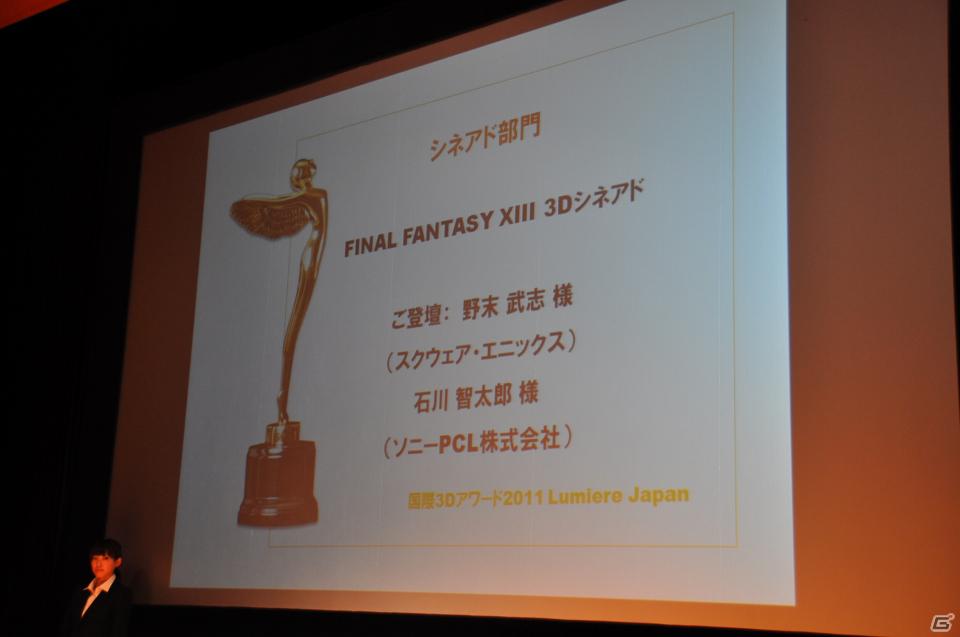 「デジタルコンテンツEXPO 2011」内シンポジウム「国際3Dアワード2011 Lumiere Japan」にて「ファイナルファンタジー13」がシネアド部門賞を受賞の画像8