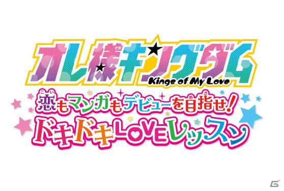 イケメン男子を取材して恋も連載もゲットしよう！DS「オレ様キングダム 恋もマンガもデビューを目指せ！ドキドキLOVEレッスン」11月23日発売の画像1