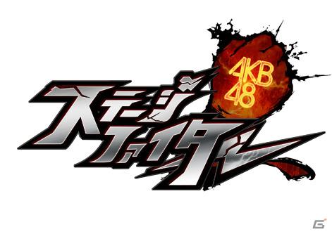 グリー、「AKB48」のセンターポジション争奪をモチーフとしたソーシャルゲーム「AKB48ステージファイター」の提供を10月25日より開始の画像1