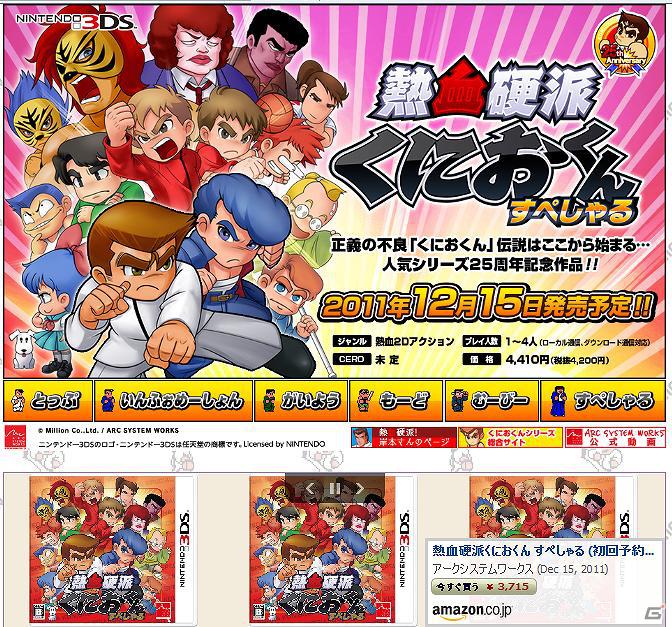 3DS「熱血硬派くにおくん すぺしゃる」公式サイト更新！「ミッションモード最新プレイ動画」公開の画像1