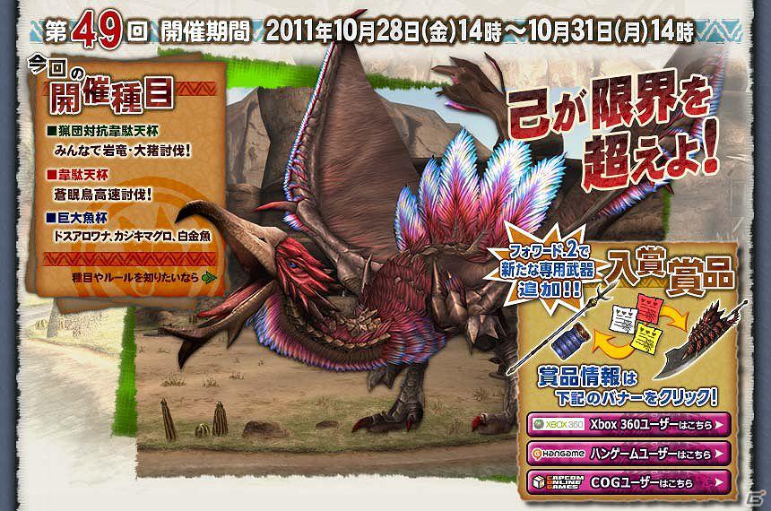 Xbox 360/PC版「モンスターハンター フロンティア オンライン」「第49回公式狩猟大会」＆週末限定「MHF ボクの好きなモンスター」キャンペーン「王国からの手紙」・「王国からの呼びかけ」開催の画像5