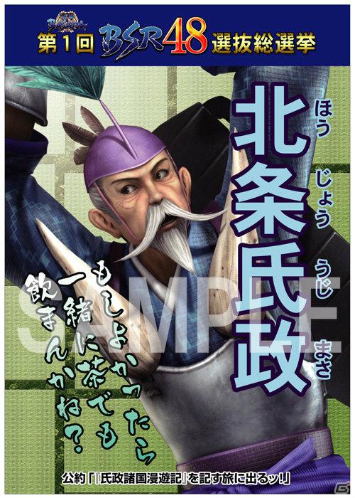 Gamerでは北条氏政を掲載 戦国basara 第1回bsr48選抜総選挙 今週公開された武将選挙ポスターを紹介の画像 ゲーム情報サイト Gamer