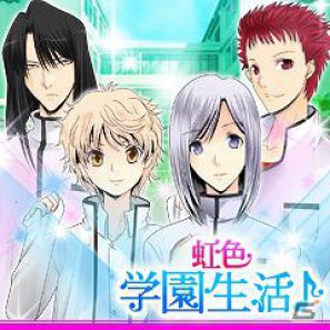 全寮制男子高を舞台としたボーイスラブのノベルゲーム「虹色学園生活♪」のサービスがGREEで開始の画像1