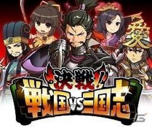 フィーチャーフォンとAndroid搭載端末に対応したソーシャルゲーム「決戦！戦国VS三国志」が本日よりMobageで提供開始の画像2