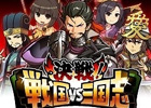 フィーチャーフォンとAndroid搭載端末に対応したソーシャルゲーム「決戦!戦国VS三国志」が本日よりMobageで提供開始