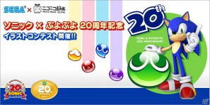 「ソニック」×「ぷよぷよ」20周年特別企画として「ニコニコ静画」でイラストコンテストの開催が決定の画像1