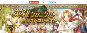 「英雄クロニクル」pixiv公式企画のイラストコンテスト開催中！応募は11月4日までの画像2