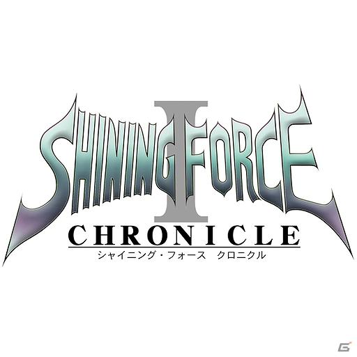 「シャイニング・フォース外伝」が「シャイニング・フォース・クロニクルI」となってAndroidに登場の画像1