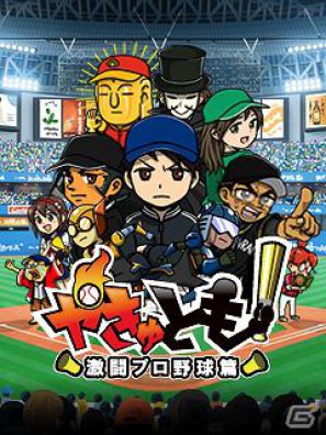 ポケラボ、「やきゅとも！」シリーズ最新作「やきゅとも！激闘プロ野球篇」をフィーチャーフォン版「Mobage」で提供開始の画像3