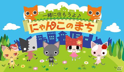 にゃんこがいっぱいの街作りを楽しめるソーシャルアプリ「一緒に住もうよ♪にゃんこのまち」GREE Platformにて本日より提供開始の画像10