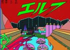 「戦闘伝説エルフ（PC-8801版）」本日より「プロジェクトEGG」にて配信開始